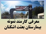 معرفی کارمند نمونه استانی بیمارستان بعثت اشکنان در سال ۱۴۰۵